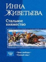читать Цена свободы