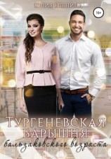 читать Тургеневская барышня бальзаковского возраста
