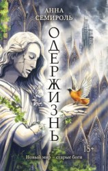 читать Одержизнь