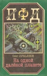 читать Покушение на планету