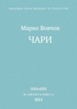 читать Чари