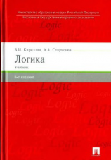 читать Логика. Учебник. 6-е издания