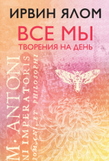 читать Все мы творения на день