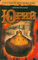 читать Юрий (незаконченный роман)