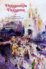 читать Праздников праздник. Большая книга пасхальных произведений