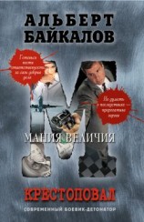 читать Мания величия
