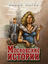 читать Московские истории