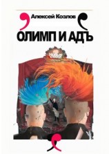 читать Олимп и адъ. Новые стихи