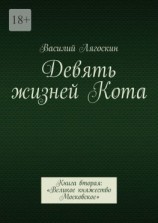 читать Девять жизней Кота. Книга вторая: «Великое княжество Московское»