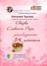 читать Сказки Славного Рода, рассказанные шёпотом. Сборник психологических сказок
