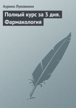 читать Полный курс за 3 дня. Фармакология