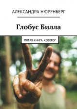читать Глобус Билла. Пятая книга. Козерог