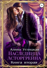 читать Наследница Асторгрейна. Книга 2