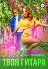читать Мои стихи, твоя гитара