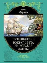 читать Путешествие вокруг света на корабле «Бигль»