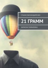 читать 21 грамм. Записки параноика