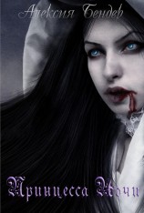 читать Принцесса Ночи