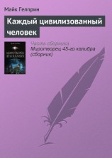 читать Каждый цивилизованный человек