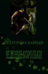 читать Зеленые корольки