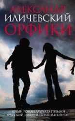 читать Орфики