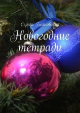 читать Новогодние тетради