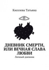 читать Дневник смерти, или Вечная слава любви. Личный дневник