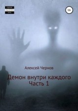 читать Демон внутри каждого