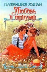 читать Люовь и триумф