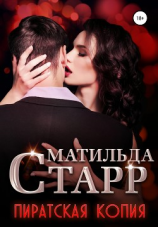 читать Пиратская копия