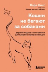 читать Кошки не бегают за собаками. Дерзкий подход к отношениям для слишком хороших женщин