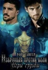 читать Избранная против воли: Игры судьбы