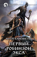 читать Первый робинзон Экса