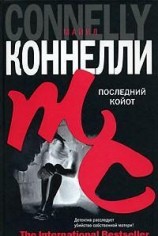 читать Последний коёт
