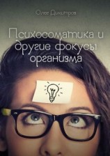 читать Психосоматика и другие фокусы организма