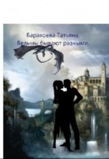 читать Ведьмы бывают разными