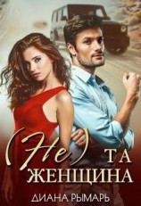 читать (Не) та женщина