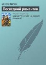 читать Последний романтик