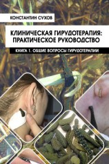 читать Клиническая гирудотерапия: практическое руководство. Книга 1. Общие вопросы гирудотерапии