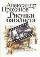 читать Рисунки баталиста