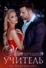 читать Мой лучший учитель