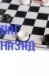 читать Шаг назад