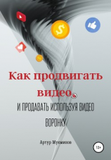 читать Как продвигать видео и продавать, используя видеоворонку