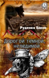 читать Дорогой темной, нелюдимой