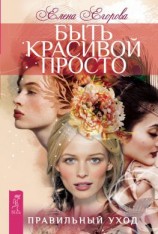 читать Быть красивой просто. Правильный уход