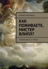 читать Как поживаете, мистер Влипл? Сочинения в 2-х томах