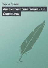 читать Автоматические записи Вл. Соловьева
