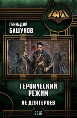 читать Героический режим. Не для героев