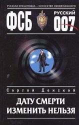 читать Дату смерти изменить нельзя