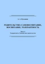 читать Родительство: самовоспитание, воспитание, толерантность. Часть 3