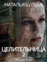 читать Целицельница 2